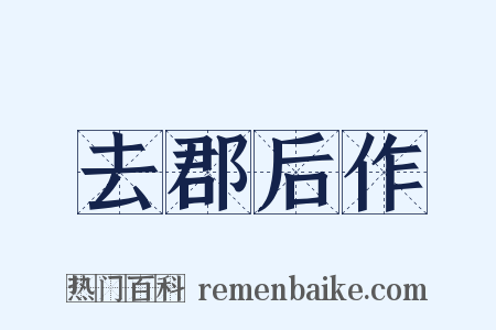 去郡后作是什么意思的图片